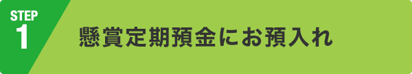 懸賞定期預金にお預入れ