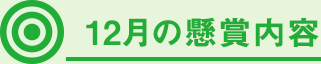 12月の懸賞内容