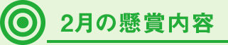 2月の懸賞内容