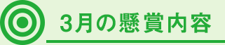 3月の懸賞内容