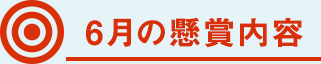 6月の懸賞内容