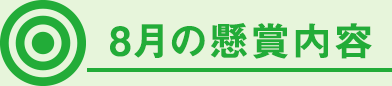 8月の懸賞内容