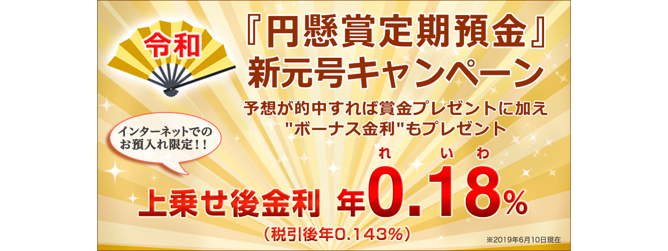 『円懸賞定期預金』新元号キャンペーン