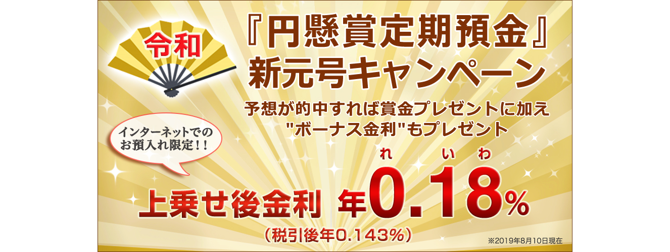 『円懸賞定期預金』新元号キャンペーン