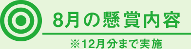 8月の懸賞内容 ※12月分まで実施