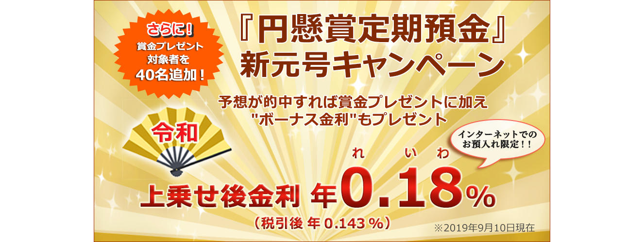 『円懸賞定期預金』新元号キャンペーン