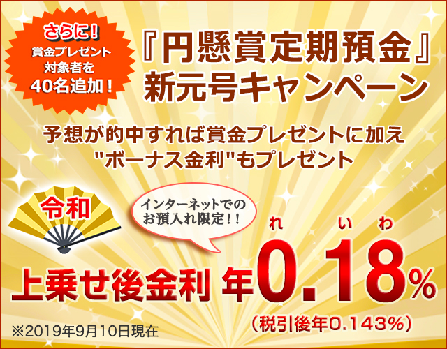 『円懸賞定期預金』新元号キャンペーン