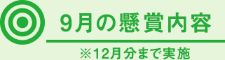 9月の懸賞内容 ※12月分まで実施