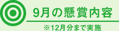 9月の懸賞内容 ※12月分まで実施