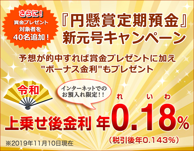 『円懸賞定期預金』新元号キャンペーン