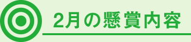 2月の懸賞内容