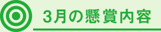 3月の懸賞内容