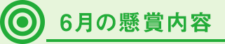 6月の懸賞内容