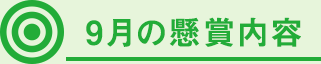 9月の懸賞内容