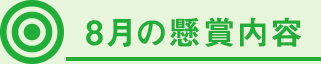 8月の懸賞内容