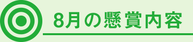 8月の懸賞内容