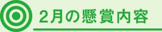 2月の懸賞内容