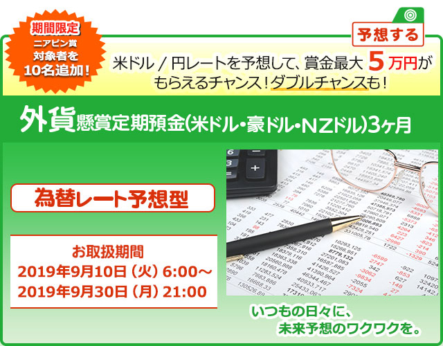 懸賞定期預金 為替レート予想型 お取扱期間：2019年9月10日 (火) 6:00～2019年9月30日 (月) 21:00