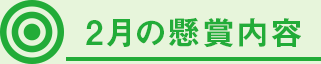 2月の懸賞内容