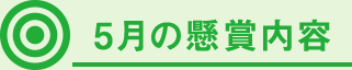 5月の懸賞内容