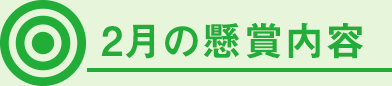 2月の懸賞内容