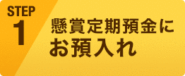 懸賞定期預金にお預入れ