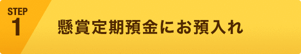 懸賞定期預金にお預入れ