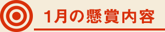 1月の懸賞内容