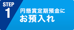 円懸賞定期預金にお預入れ