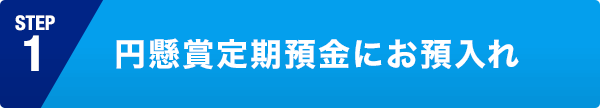 円懸賞定期預金にお預入れ