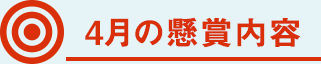 4月の懸賞内容