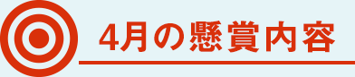 4月の懸賞内容