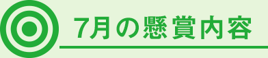 7月の懸賞内容