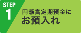 円懸賞定期預金にお預入れ