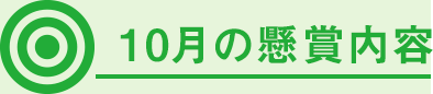 10月の懸賞内容