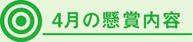 4月の懸賞内容