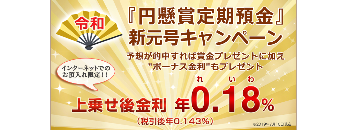 『円懸賞定期預金』新元号キャンペーン