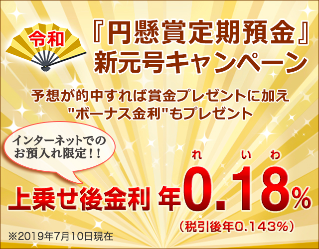 『円懸賞定期預金』新元号キャンペーン