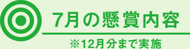 7月の懸賞内容 ※12月分まで実施