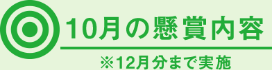 10月の懸賞内容 ※12月分まで実施