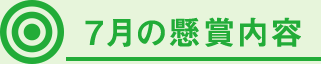 7月の懸賞内容