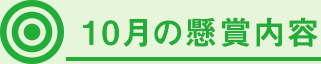 10月の懸賞内容