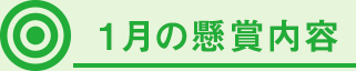 1月の懸賞内容