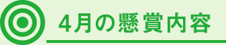 4月の懸賞内容