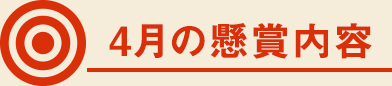 4月の懸賞内容