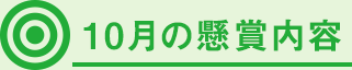 10月の懸賞内容