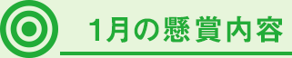 1月の懸賞内容