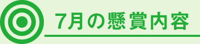 7月の懸賞内容