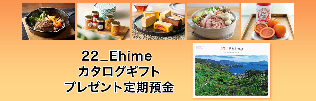 22＿Ehime カタログギフトプレゼント定期預金