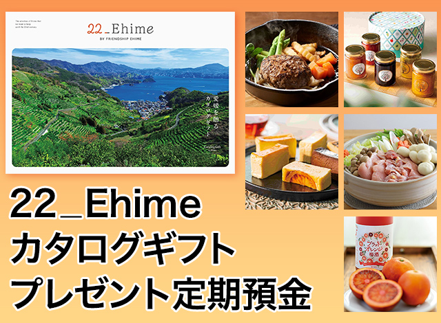 22＿Ehime カタログギフトプレゼント定期預金